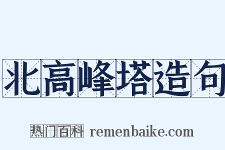 北高峰塔造句是什么意思的图片